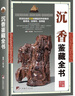沉香鑒藏全書 鑒賞鑒別鑒定選購收藏指南 古玩古董鑒定書籍 文玩書籍 收藏品 收藏鑒賞投資書 曬單實拍圖