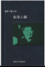 體國經(jīng)野之道 周振鶴 著 史學(xué)理論 社科 政區(qū)變遷史 中國歷史政治地理學(xué)導(dǎo)論 中國行政區(qū)劃發(fā)展演變 曬單實拍圖
