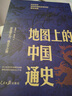 【認準官方正版】地圖上的中國通史上下全2冊呂思勉著 地理上的中國通史 傳世百年架構中國歷史常識的國學經典 上下2冊地圖上的中國通史 曬單實拍圖