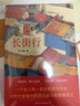 【當(dāng)當(dāng) 正版包郵】長(zhǎng)街行 王小鷹經(jīng)典長(zhǎng)篇 一個(gè)女人和一條街的同生共長(zhǎng) 同名電視劇籌備中 寫盡大時(shí)代浪潮中的浮沉奮斗和情事變遷 曬單實(shí)拍圖