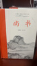 尚書(shū)(全本全注全譯) 曬單實(shí)拍圖