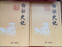 白話史記（上下冊） 曬單實拍圖