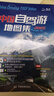 【新版】中國自駕游地圖集 2026版 中國旅游地圖 自駕穿越318國道 中國自助游地圖 舌尖上的中國美食之旅 中國高速公路及城鄉公路網(wǎng)地圖集 中國地圖出版社圖書(shū) 中國自駕游地圖集(2026版） 曬單實(shí)拍圖