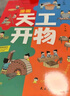 漫畫天工開(kāi)物：少年版（中國(guó)科學(xué)院審訂并推薦，讓孩子愛(ài)不釋手的古代工藝百科全書，萌趣漫畫風(fēng)，吸引孩子主動(dòng)思考、動(dòng)手創(chuàng)造；《典籍里的中國(guó)》隆重推薦，達(dá)·爾文、李約瑟等人贊譽(yù)有加。）  曬單實(shí)拍圖