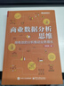 商業(yè)數據分析思維：用有效的分析推動(dòng)業(yè)務(wù)增長(cháng)（全彩） 曬單實(shí)拍圖