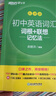 新東方備考2026初中英語(yǔ)詞匯綠寶書(shū)詞根＋聯(lián)想記憶法 亂序版/正序版/亂序便攜版/同步學(xué)練測/初中英語(yǔ)詞匯巧記速記 初中英語(yǔ)詞匯詞根+聯(lián)想記憶法：亂序版 同步學(xué)練測 曬單實(shí)拍圖