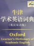 牛津?qū)W術(shù)英語詞典（英漢雙語版） 曬單實拍圖