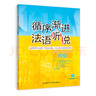 循序漸進法語聽說 初級（附MP3光盤1張） 曬單實拍圖