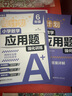 華理社周計劃 小學(xué)數學(xué)應用題強化訓練 6年級小升初 基礎版 含答案詳解 曬單實(shí)拍圖