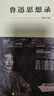 “一個(gè)人的魯迅”系列：魯迅思想錄 小說(shuō) 曬單實(shí)拍圖