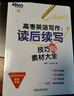 【新版】新東方2026高考英語寫作 讀后續(xù)寫技巧與素材大全/讀后續(xù)寫講練大全高一二三作文 【26新版】讀后續(xù)寫技巧與素材大全 高考英語寫作 曬單實(shí)拍圖