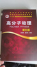 高分子物理（華幼卿）（第五版） 曬單實(shí)拍圖