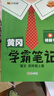 漢知簡2025秋新版黃岡學(xué)霸筆記語文四年級上冊 同步教材課本知識大全小學(xué)生隨堂筆記訓(xùn)練人教版教材解讀解析課前預(yù)習(xí)課后復(fù)習(xí)資料書輔導(dǎo)書 曬單實(shí)拍圖
