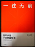 【正版包郵】小米創(chuàng)業(yè)思考 雷軍首部商業(yè)思考著作 小米方法論內(nèi)部工具書 復(fù)盤小米創(chuàng)業(yè)12年的歷程及關(guān)鍵思考 小米、雷軍相關(guān)書籍可選 新華書店旗艦店圖書書籍 【3冊(cè)】小米創(chuàng)業(yè)思考+一往無(wú)前+生生不息 曬單實(shí)拍圖