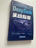 【自營包郵】DeepSeek實戰(zhàn)指南 deepseek從入門到精通實用操作指南現(xiàn)代科技科普讀物AI普及知識讀物人工智能使用教程中小學(xué)讀物 曬單實拍圖