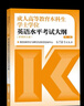 官方包郵+任選】成人高等教育本科生學(xué)士學(xué)位英語(yǔ)水平考試 非英語(yǔ)專(zhuān)業(yè) 第二版 考試大綱+復(fù)習(xí)指南+全真模擬試卷及考點(diǎn)點(diǎn)睛+必考詞匯精編 第2版 【全套3本】考試大綱+指南+模擬試卷 曬單實(shí)拍圖