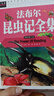 法布爾昆蟲(chóng)記全集 小學(xué)生三四五六年級7-9-12課外閱讀兒童文學(xué)名著(zhù)童話(huà)睡前故事書(shū) 曬單實(shí)拍圖