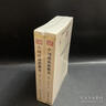 中國政治思想史 套裝上下冊 中華現代學(xué)術(shù)名著(zhù)叢書(shū)·第三輯  蕭公權作品 商務(wù)印書(shū)館出版 曬單實(shí)拍圖