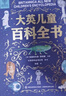 【系列自選】大英兒童百科全書全套中小學生生日開學六一節(jié)日禮物玩具讀物一二三四五六年級789-10-11-12歲課外閱讀天文地理科普歷史科普百科DK大全書 【送禮袋】大英兒童百科全書 曬單實拍圖