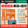學(xué)丞備考12月份劉曉艷你還在背四級單詞嗎就這樣過英語四級四級真題模擬 大雁帶你記單詞寫作聽力閱讀精選真題例句 劉曉燕英語 就這樣過英語四級+四級單詞【現(xiàn)貨速發(fā)】（書+課） 曬單實拍圖