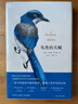 鳥(niǎo)類(lèi)的天賦（豆瓣8.6！榮獲第十屆吳大猷科普著(zhù)作獎翻譯類(lèi)佳作獎） 曬單實(shí)拍圖