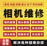 全國市區同城數碼相機維修不開(kāi)機報錯鏡頭發(fā)霉清洗清潔卡西歐ccd佳能索尼富士尼康微單單反相機維修寄修 相機維修 曬單實(shí)拍圖