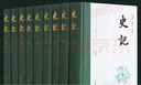 史記 全套10冊(cè) 中華書局三全本 點(diǎn)校本繁體豎排 岳麓書社9冊(cè) 系列自選 中華經(jīng)典名著全本全注全譯叢書 新華書店旗艦店正版國(guó)學(xué)古籍圖書書籍 史記【岳麓書社-布脊精裝】 曬單實(shí)拍圖