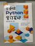 零基礎(chǔ)Python學(xué)習(xí)筆記 曬單實(shí)拍圖