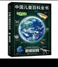 【官方正版】中國兒童百科全書(共4冊) 第三版少兒版大百科全書 動物地理宇宙太空 十萬個為什么 小學生幼兒繪本讀物科學科普書籍 6-12歲課外閱讀書籍 曬單實拍圖