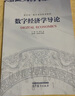 數(shù)字經(jīng)濟(jì)學(xué)導(dǎo)論 曬單實拍圖