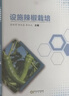農(nóng)藥制劑加工技術(shù)（第二版） 曬單實(shí)拍圖