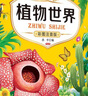 植物世界（彩圖注音版）兒童立體百科科普全書(shū) 曬單實(shí)拍圖