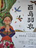 蔡皋經(jīng)典中國繪本全5冊百鳥羽衣+隱形葉子+桃花源的故事+寶兒+花木蘭 世界傳統(tǒng)文化故事圖畫書 圖書 兒童讀物 圖書 曬單實(shí)拍圖
