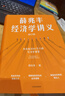 【官方旗艦店限量簽名版】薛兆豐經濟學講義 修訂版 新增超萬字內容 隨書附贈薛老師全新梳理的知識地圖 薛兆豐 著 中信出版社圖書 曬單實拍圖