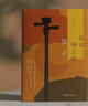 掛在墻上的弦子（“中國(guó)當(dāng)代短篇小說(shuō)之王”、《盲井》原著作者劉慶邦小說(shuō)自選集。溫良是一種力量，寫(xiě)給中原兒女的溫暖之書(shū)。） 曬單實(shí)拍圖