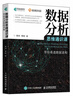 數據分析思維通識課 帶你看透數據真相 曬單實(shí)拍圖