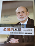 金融的本質(zhì)：伯南克四講美聯(lián)儲（中英雙語(yǔ)版）2022年諾貝爾經(jīng)濟學(xué)獎得主伯南克作品 中信出版社圖書(shū) 曬單實(shí)拍圖