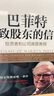 【當當正版包郵】巴菲特致股東的信：投資者和公司高管教程（原書(shū)第4版）機械工業(yè)出版社 美聯(lián)儲 降息 金融 世界金融 曬單實(shí)拍圖