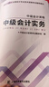 之了贈全套精講課】中級會(huì )計教材2025年真題試卷官方正版職稱(chēng)考試題庫師25歷年練習題全套書(shū)章節同步習題冊實(shí)務(wù)經(jīng)濟師財務(wù)管理財管資料之了課堂知了馬勇 2025新大綱版】中級會(huì )計教材+提分寶典-3科 曬單實(shí)拍圖
