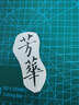 a3切割墊板大號手工墊板a2切割板美工diy防割裁紙雙面刻板a4切割墊雕刻美術(shù)畫(huà)畫(huà)a5軟桌墊刻刀墊子 【加厚3mm】A4雙面印刷（送大號美工刀1把） 曬單實(shí)拍圖