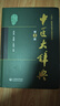 中醫(yī)大辭典 第3版 李經(jīng)緯 余瀛鰲 王振瑞 編 中國(guó)醫(yī)藥科技出版社 9787521438512 新華書(shū)店正版書(shū)籍 圖書(shū) 曬單實(shí)拍圖