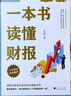 一本書(shū)讀懂財(cái)報(bào)（肖星作品，暢銷(xiāo)10年，全新升級(jí)） 曬單實(shí)拍圖