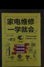 家電維修一學(xué)就會(huì)（全彩圖解 案例講解 視頻教學(xué)）14類常用大小家電+77段同步視頻 曬單實(shí)拍圖