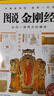 圖說(shuō)金剛經(jīng) 百萬(wàn)冊圖解經(jīng)典系列 施青石 曬單實(shí)拍圖