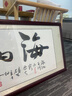 出寫海納百川字畫辦公室掛畫茶室背景墻裝飾畫書房會(huì)議室勵(lì)志書法牌匾 海納百川 _120X40CM實(shí)木框+晶瓷畫 曬單實(shí)拍圖