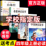 【老師推薦】正版中國(guó)古代神話故事 快樂讀書吧四年級(jí)上冊(cè)必讀課外書 世界經(jīng)典神話與傳說古希臘山海經(jīng) 小學(xué)語(yǔ)文4年級(jí)上學(xué)期閱讀書籍人教版同步教材小學(xué)生版經(jīng)典書目全套名著閱讀課程化叢書 【4本】四上必讀 送 曬單實(shí)拍圖