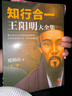 【當(dāng)當(dāng)正版包郵】知行合一王陽明 全6冊 5冊 系列 度陰山白話文譯文人生哲學(xué)國學(xué)經(jīng)典入門 歷史白話心學(xué)的管理智慧 全書歷史人物傳記排行榜 【3冊】王陽明大全集（套裝共3冊） 曬單實(shí)拍圖