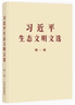 2025新版 習近平生態(tài)文明文選第一卷 普及本 大字本 中央文獻出版社 習近平生態(tài)文明思想學習綱要 習近平關于社會主義生態(tài)文明建設論述摘編 習近平生態(tài)文明文選 第一卷 大字本 曬單實拍圖