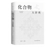 化合物大辭典 曬單實拍圖