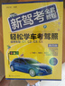 新駕考全套教程：輕松學(xué)車(chē)考駕照（第四版）根據(jù)新交規(guī)修訂，技能考試技巧+3826道理論題 曬單實(shí)拍圖